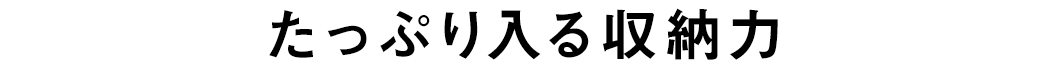 たっぷり入る収納力