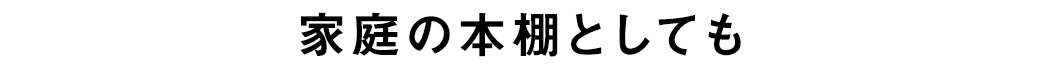 家庭の本棚としても