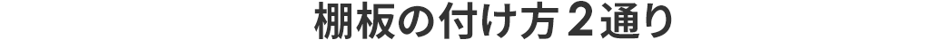 棚板の付け方2通り