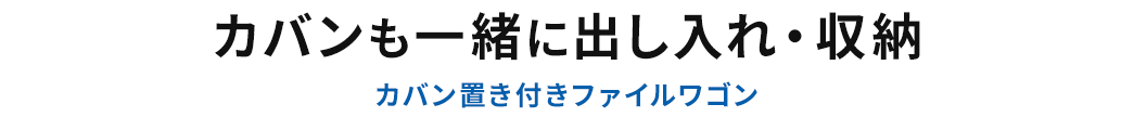 カバンも一緒に出し入れ・収納 カバン置き付きファイルワゴン