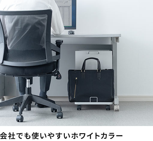 会社でも使いやすいホワイトカラー