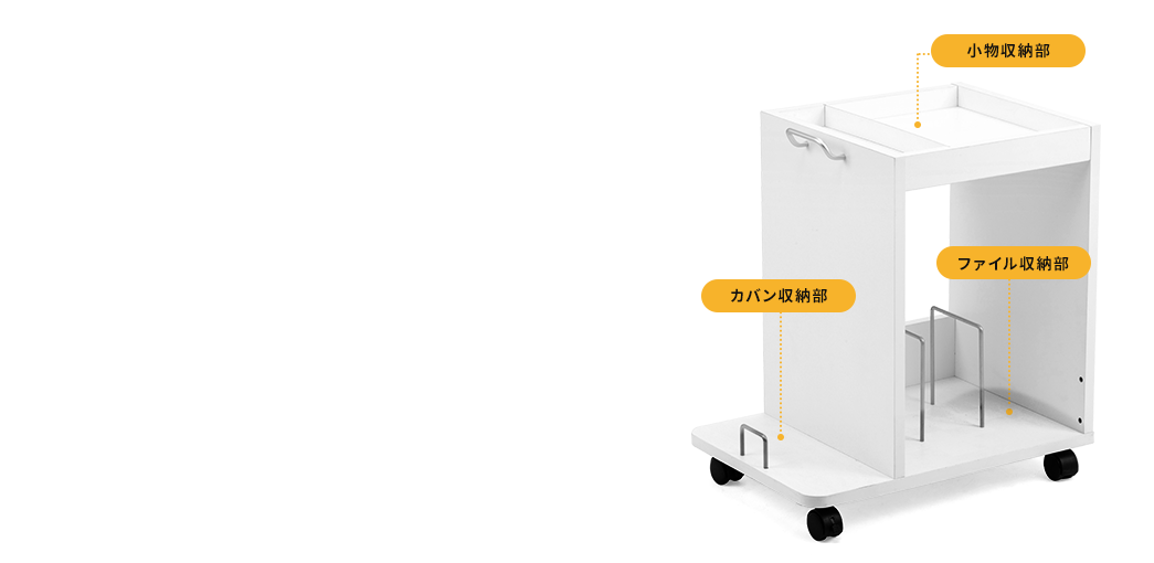 小物収納部 カバン収納部 ファイル収納部