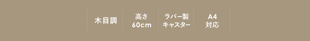 木目調 高さ60cm ラバー製キャスター A4対応