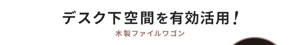 デスク下空間を有効活用 木製ファイルワゴン