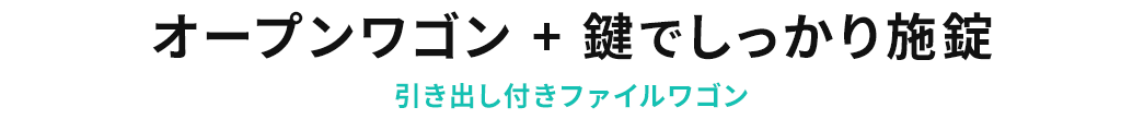 オープンワゴン＋鍵でしっかり施錠 引き出し付きファイルワゴン