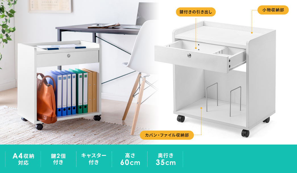 A4収納対応 鍵2個付き キャスター付き 高さ60cm 奥行き35cm