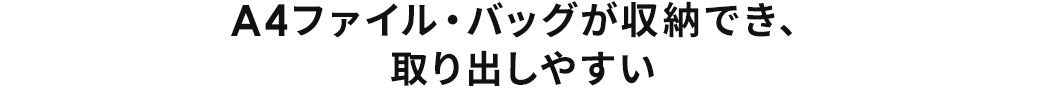 A4ファイル・バッグが収納でき、取り出しやすい