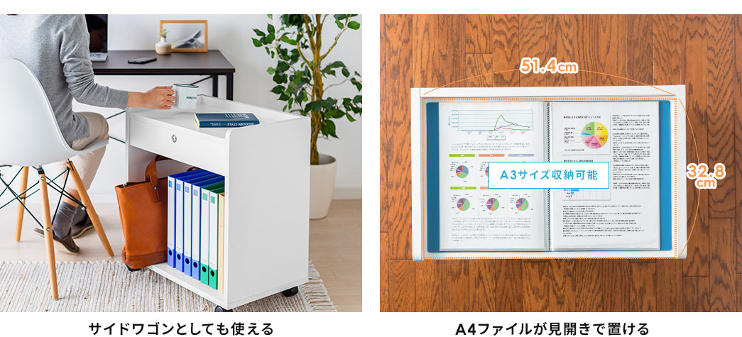 サイドワゴンとしても使える A4ファイルが見開きで置ける