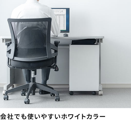 会社でも使いやすいホワイトカラー