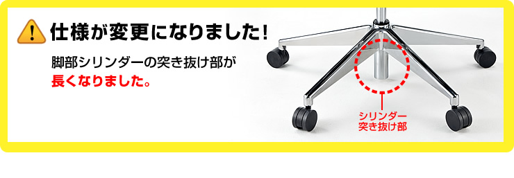 脚部シリンダーの突き抜け部が長くなりました。