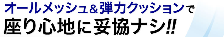 オールメッシュ＆弾力クッションで座り心地に妥協ナシ