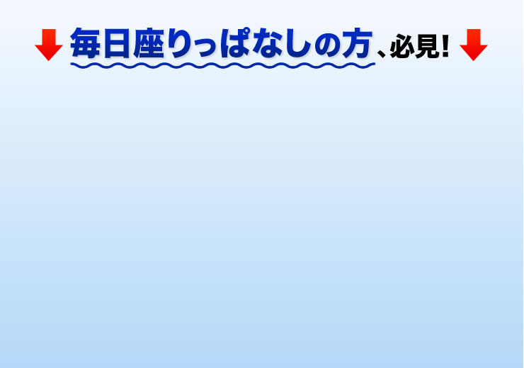 毎日座りっぱなしの方、必見