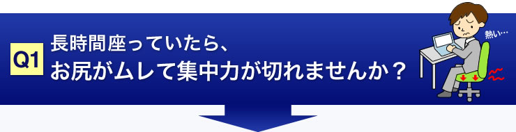 長時間座ってたら、おしりがムレて集中力が切れませんか？