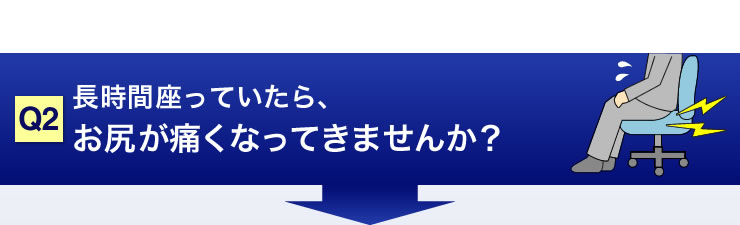 長時間座っていたら、おしりが痛くなってきませんか