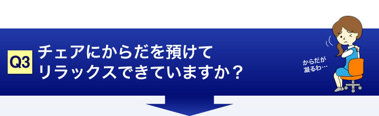 チェアに体を預けてリラックスできていますか？