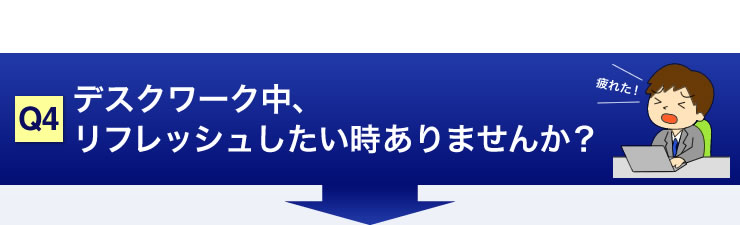 デスクワーク中、リフレッシュしたい時ありませんか？