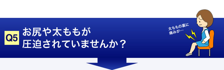 おしりや太ももが圧迫されていませんか？