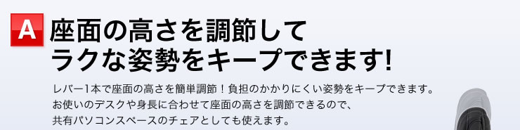 座面の高さを調節してラクな姿勢をキープできます