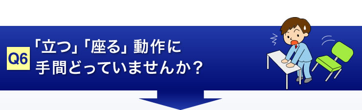 「立つ」「座る」動作に手間どっていませんか？