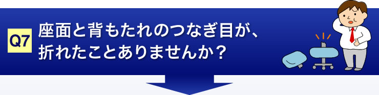 座面と背もたれのつなぎ目が、折れたことはありませんか？