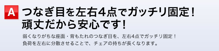 つなぎ目を左右4点でガッチリ固定！頑丈だから安心です