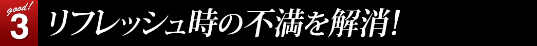 リフレッシュ時の不満を解消