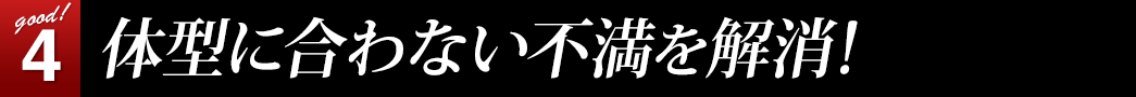 体型に合わない不満を解消