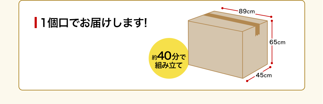 1個口でお届けします