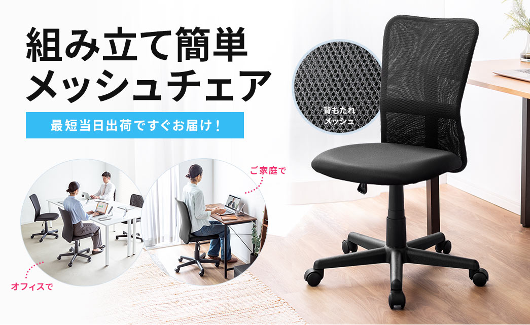 組み立て簡単メッシュチェア 最短当日出荷ですぐお届け!