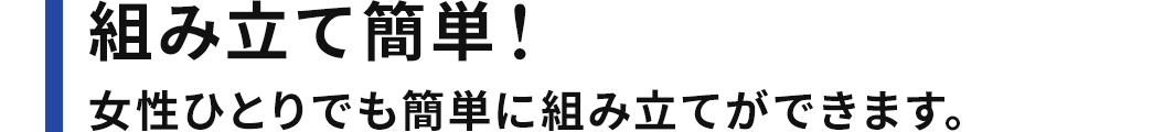 組み立て簡単!女性ひとりでも簡単に組み立てができます。