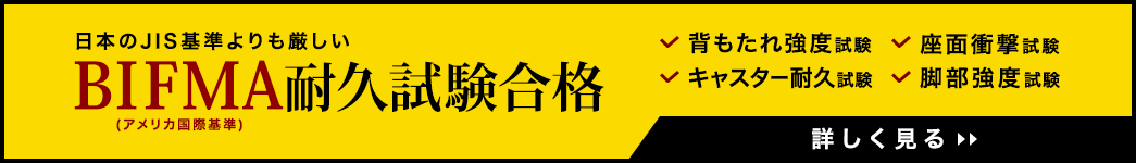 日本のJIS基準よりも厳しいBIFMA（アメリカ国際基準）耐久試験合格