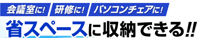 省スペースに収納できる