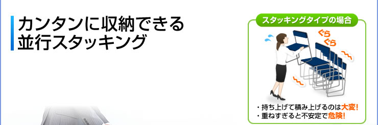 カンタンに収納できる並行スタッキング