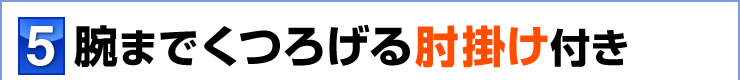 腕までくつろげる肘掛け付き