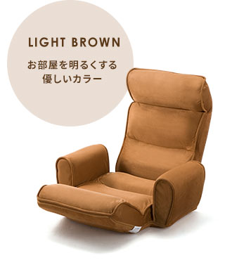 LIGHT BROWN お部屋を明るくする優しいカラー