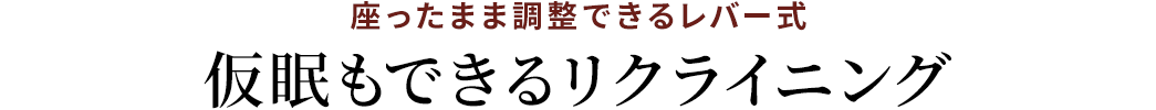 座ったまま調整できるレバー式 仮眠もできるリクライニング