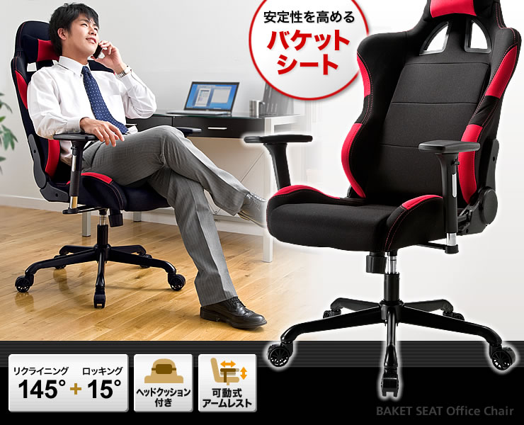 安定性を高めるバケットシート リクライニング145°+ロッキング15° 可動式アームレスト