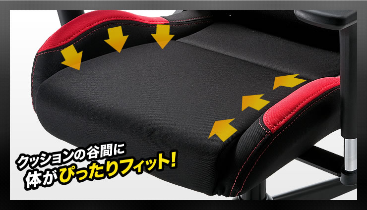 クッションの谷間に体がぴったりフィット