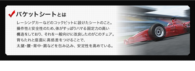バケットシートとは