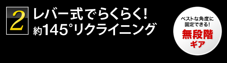 レバー式でらくらく約145°リクライニング