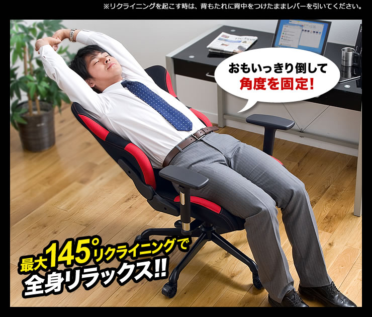 最大145°リクライニングで全身リラックス