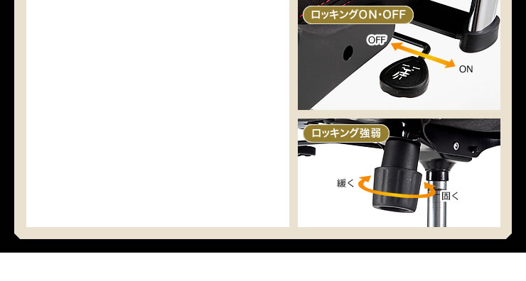 ロッキングON・OFF ロッキング強弱