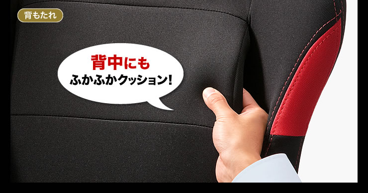 背中にもふかふかクッション