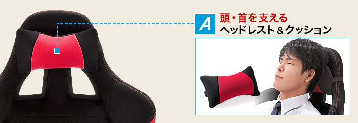 頭・首を支えるヘッドレスト&クッション