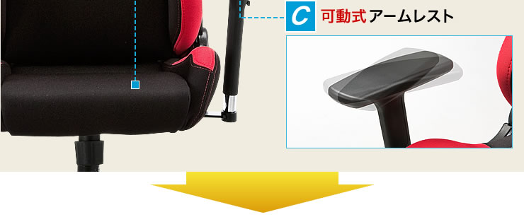 可動式アームレスト