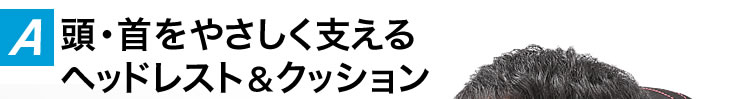 頭・首をやさしく支えるヘッドレスト&クッション