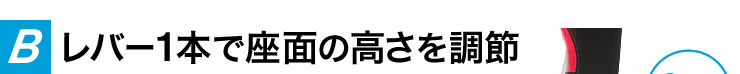 レバー1本で座面の高さを調節