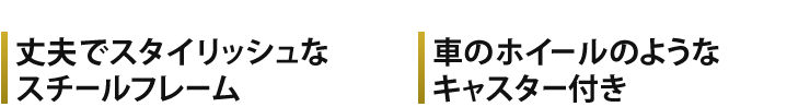 丈夫でスタイリッシュなスチールフレーム 車のホイールのようなキャスター付き
