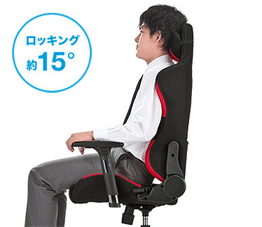 ロッキング約15°