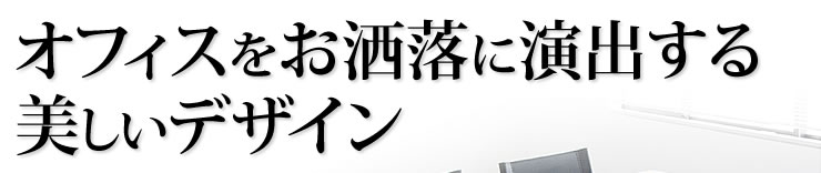 オフィスをお洒落に演出する美しいデザイン